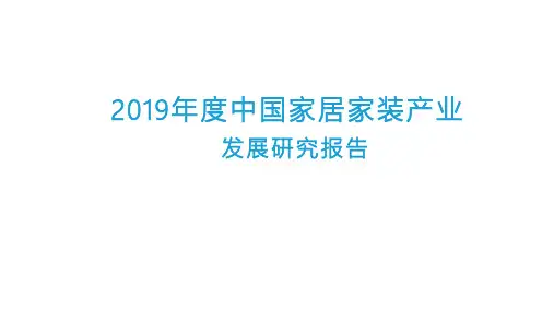 2019年中国家居家装产业发展研究报告