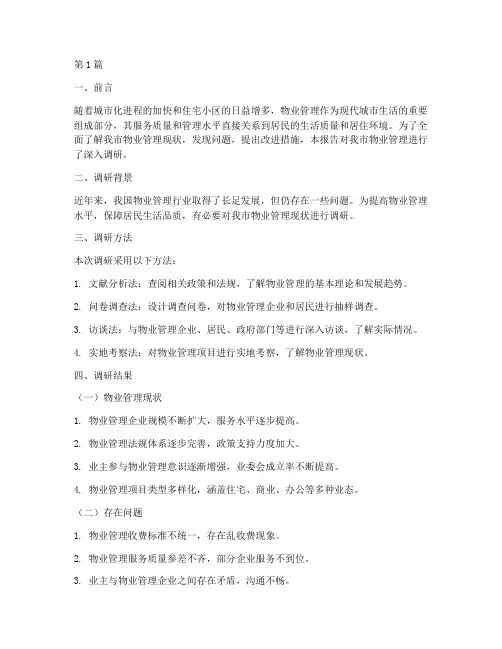 物业管理现况调研报告模板(3篇)