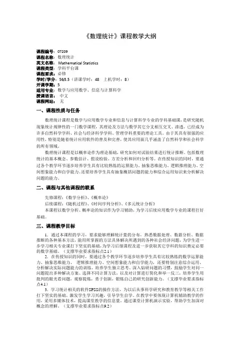 《数理统计》课程教学大纲(本科)