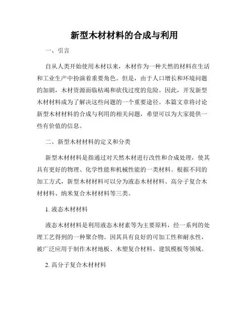 新型木材材料的合成与利用