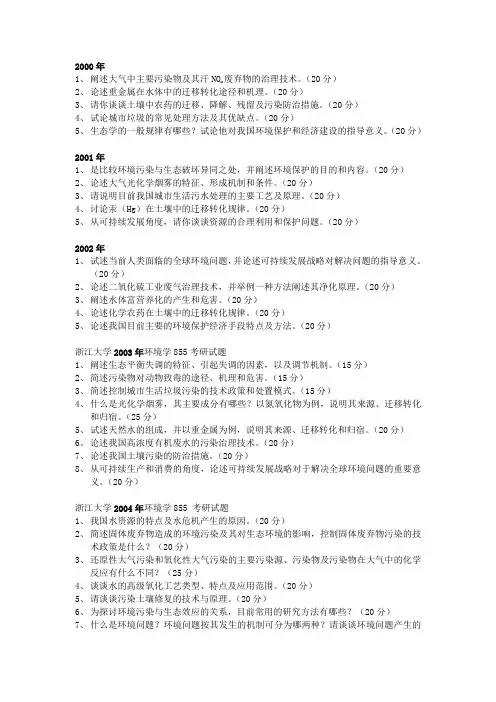 浙江大学环境学考研真题(2000-2013)