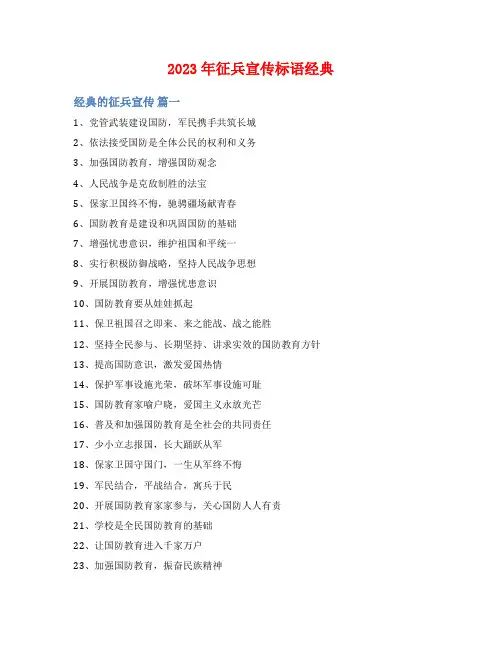 2023年征兵宣传标语经典