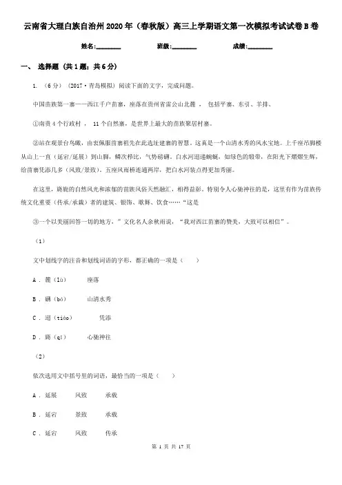 云南省大理白族自治州2020年(春秋版)高三上学期语文第一次模拟考试试卷B卷