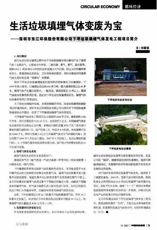 生活垃圾填埋气体变废为宝——深圳市东江环保股份有限公司下坪垃圾填埋气体发电工程项目简介