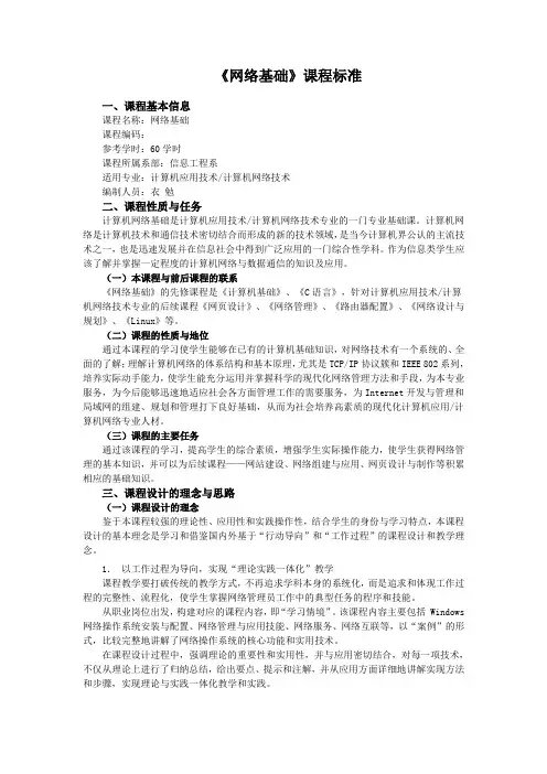 《网络基础》课程标准(计算机类60学时)