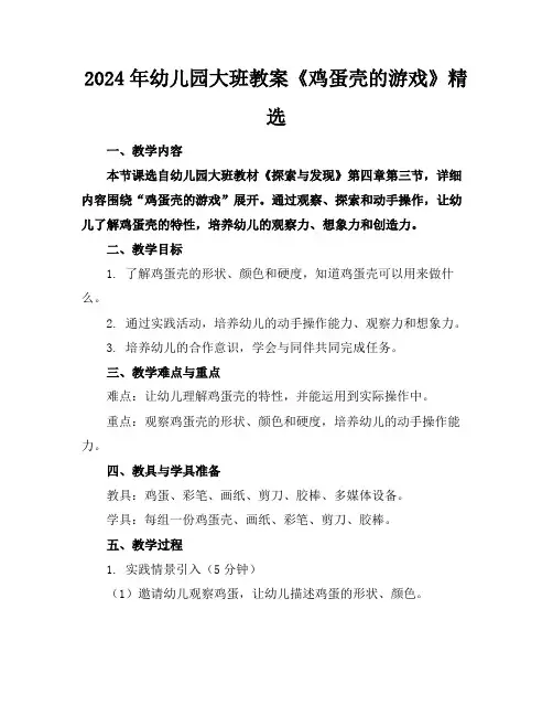 2024年幼儿园大班教案《鸡蛋壳的游戏》精选