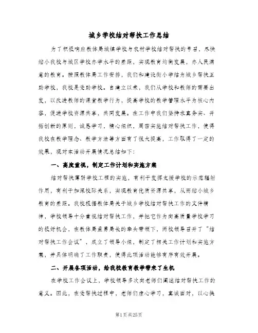 2024年城乡学校结对帮扶工作总结（八篇）