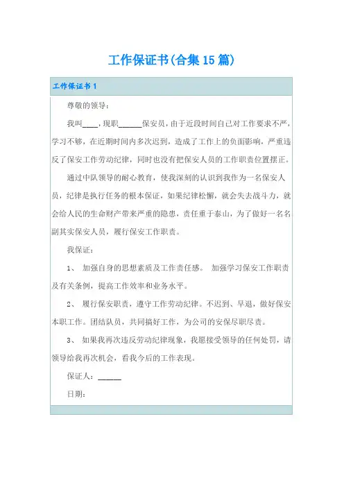 工作保证书(合集15篇)