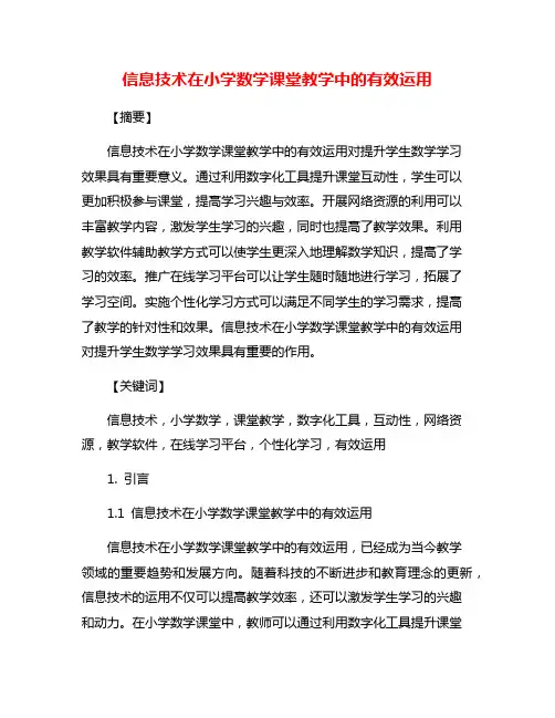 信息技术在小学数学课堂教学中的有效运用