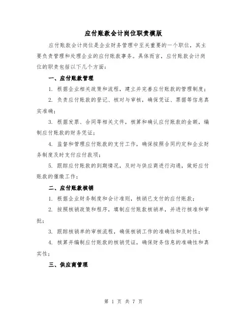应付账款会计岗位职责模版（3篇）