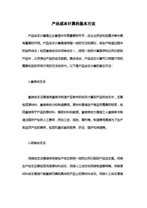 产品成本计算的基本方法