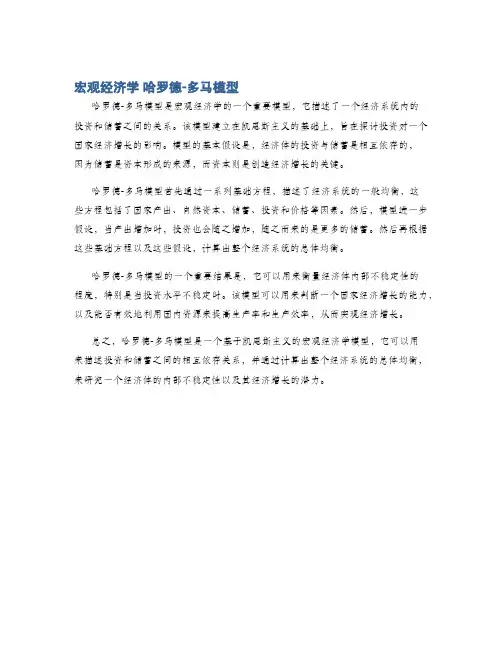 宏观经济学 哈罗德-多马模型