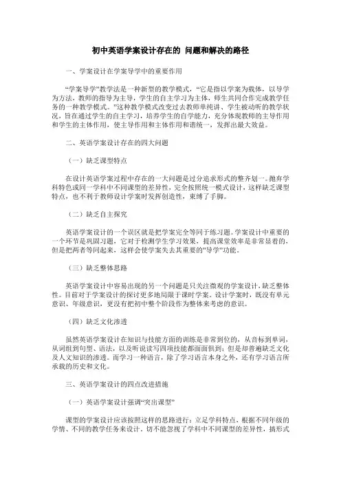 初中英语学案设计存在的 问题和解决的路径