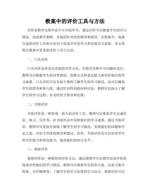 教案中的评价工具与方法