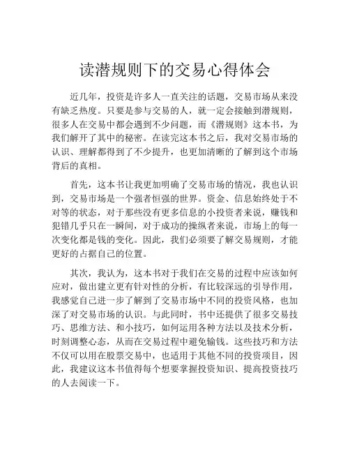读潜规则下的交易心得体会