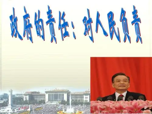 政府的责任：对人民负责