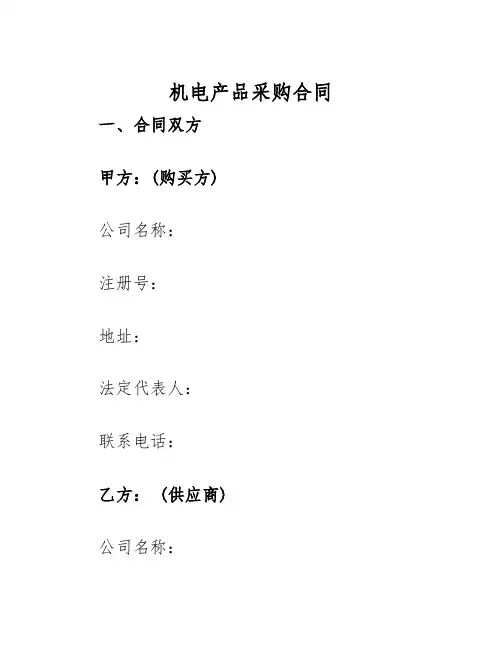 2025年机电产品采购合同机电产品采购合同