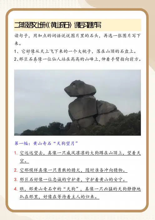 二年级语文上册《黄山奇石》课后习题仿写