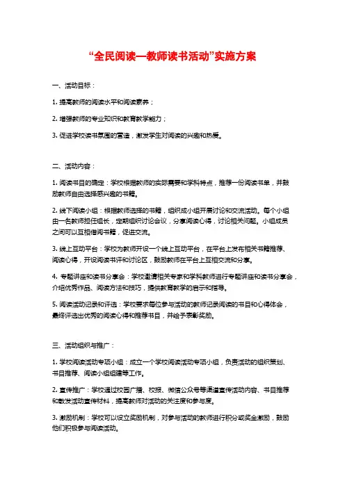 “全民阅读—教师读书活动”实施方案