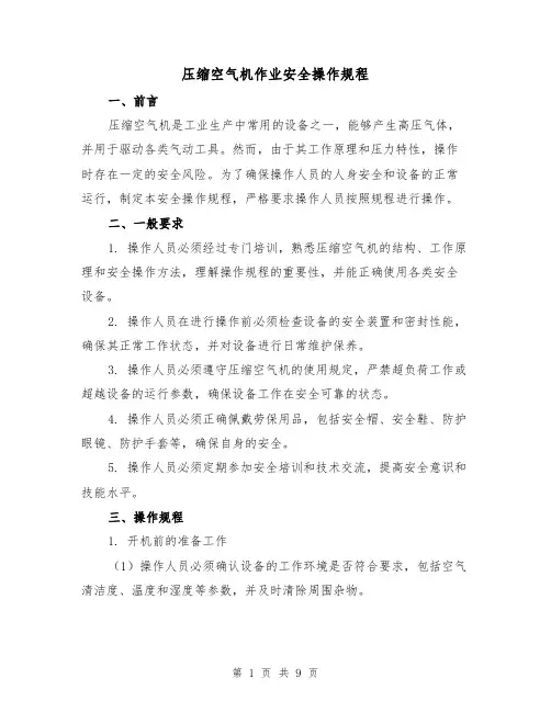 压缩空气机作业安全操作规程(3篇)