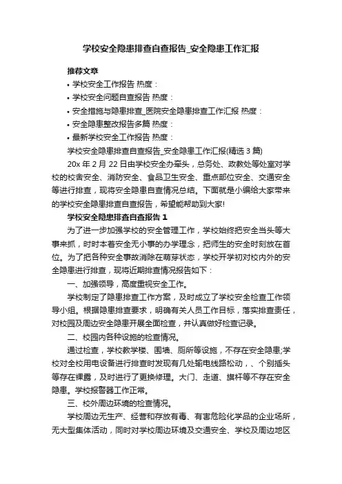学校安全隐患排查自查报告_安全隐患工作汇报（精选3篇）