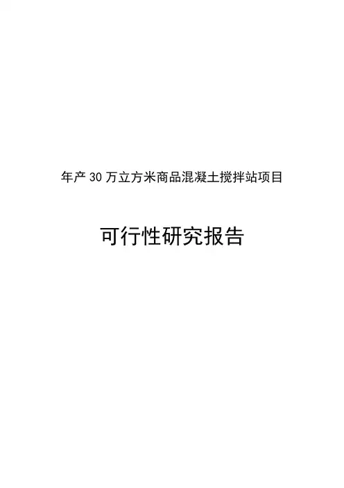 年产30万立方米商品混凝土搅拌站项目可行性研究报告