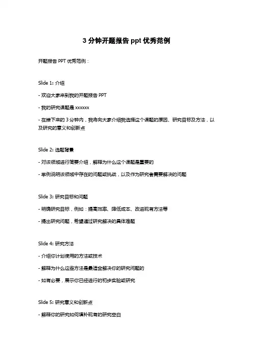 3分钟开题报告ppt优秀范例