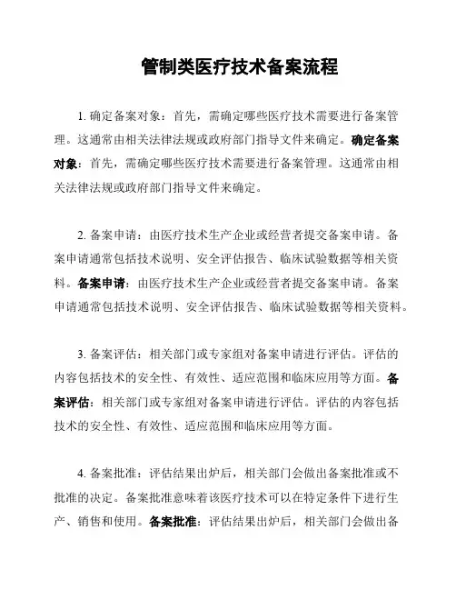 管制类医疗技术备案流程