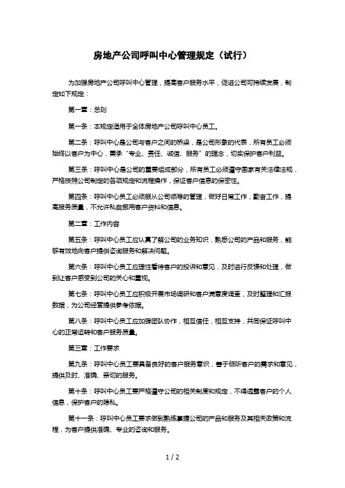 房地产公司呼叫中心管理规定(试行)