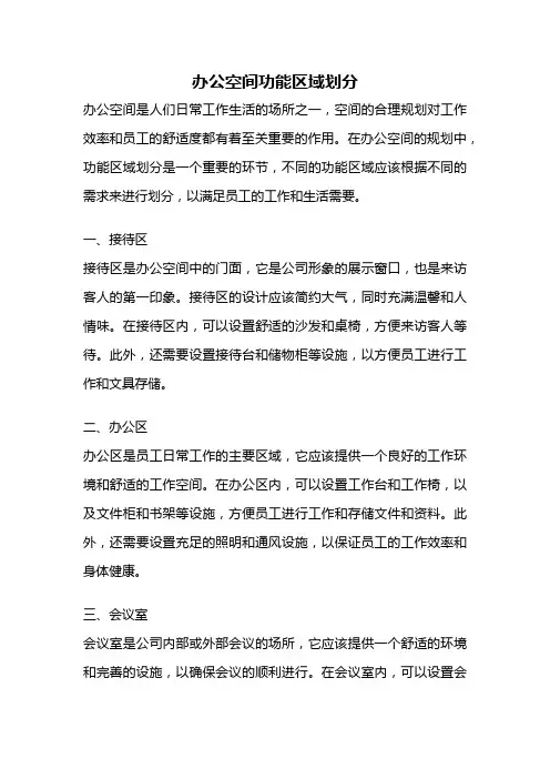 办公空间功能区域划分