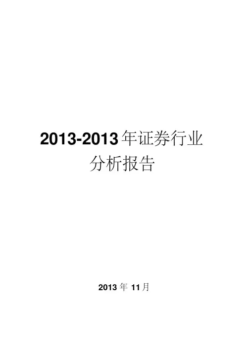 2013-2014年证券行业分析报告