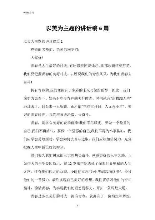 以美为主题的讲话稿6篇