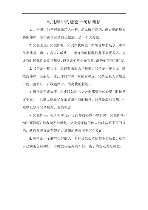 幼儿眼中的爸爸一句话概括
