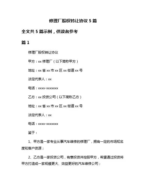 修理厂股权转让协议5篇