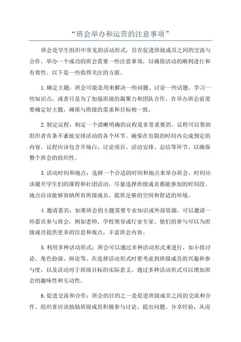 “班会举办和运营的注意事项”