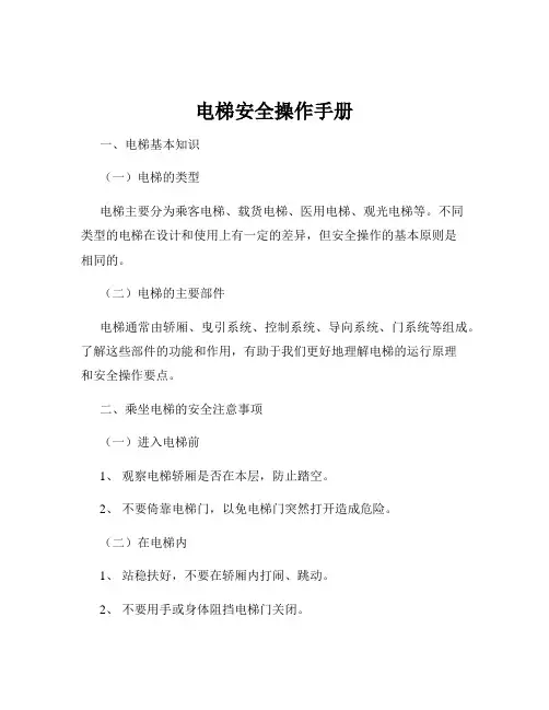 电梯安全操作手册