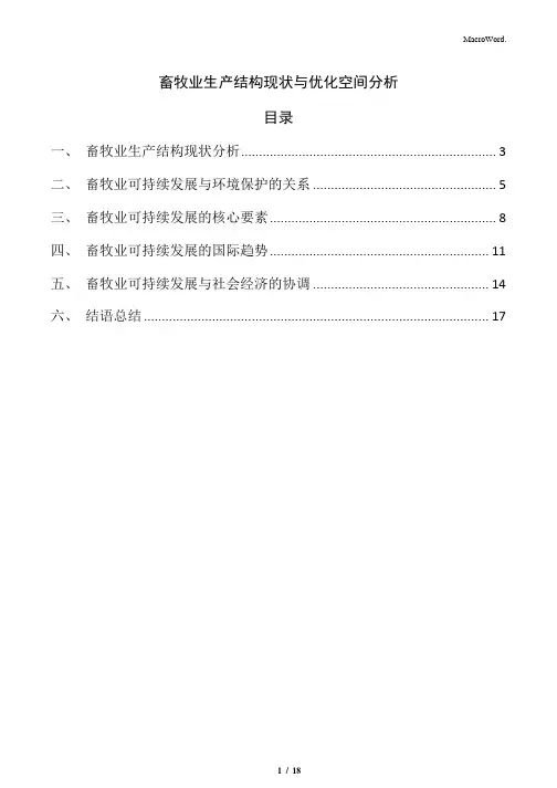 畜牧业生产结构现状与优化空间分析