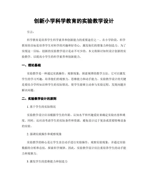 创新小学科学教育的实验教学设计