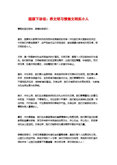 国旗下讲话：养文明习惯做文明实小人