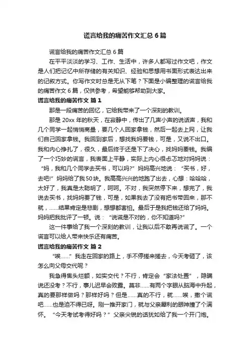 谎言给我的痛苦作文汇总6篇