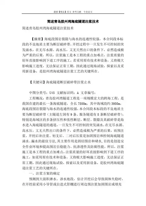 简述青岛胶州湾海底隧道注浆技术