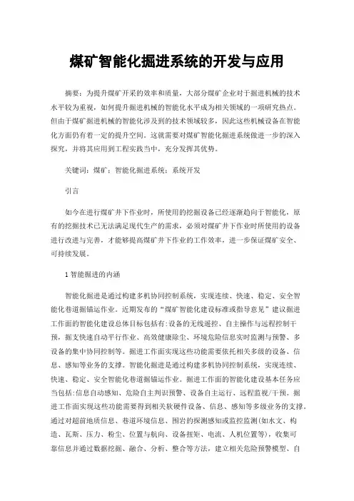 煤矿智能化掘进系统的开发与应用