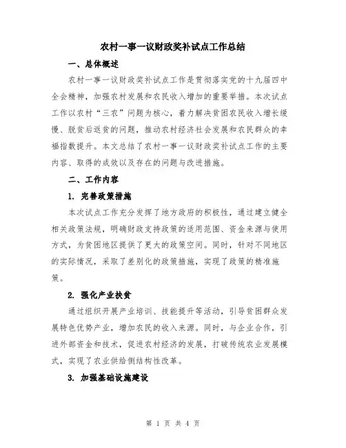 农村一事一议财政奖补试点工作总结