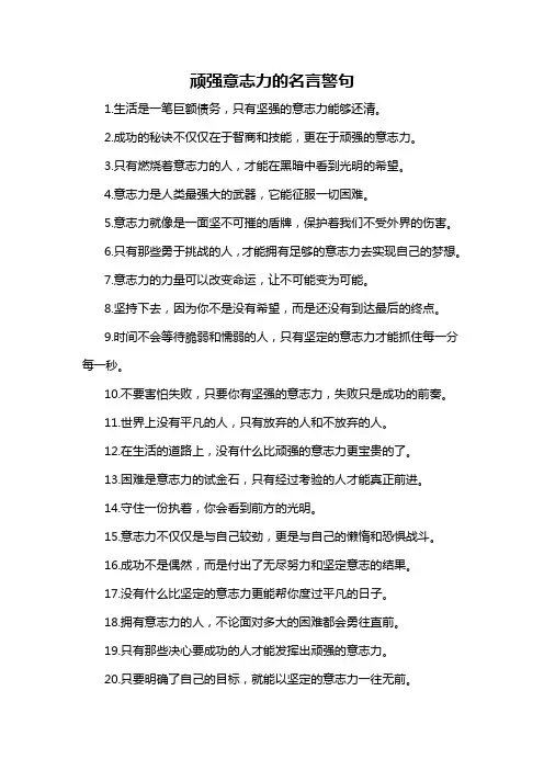 顽强意志力的名言警句