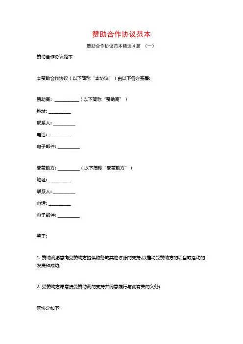 赞助合作协议范本4篇