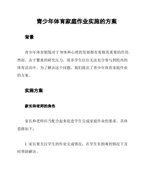青少年体育家庭作业实施的方案