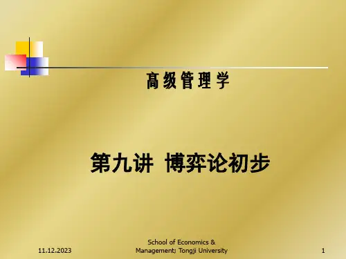 博弈论初步高级管理学讲义