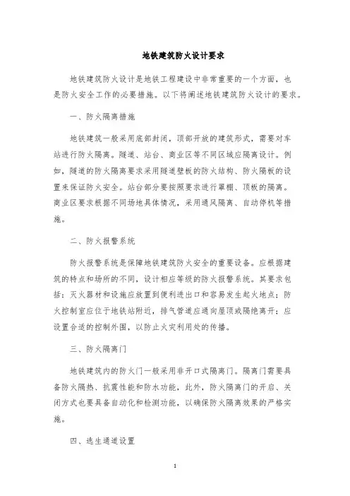 地铁建筑防火设计要求