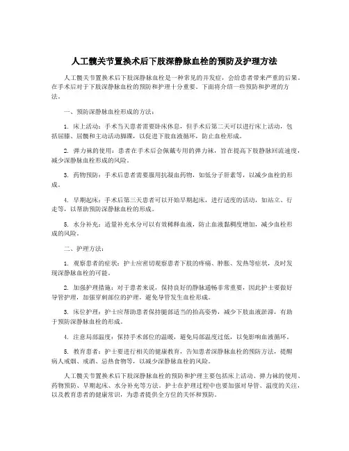 人工髋关节置换术后下肢深静脉血栓的预防及护理方法