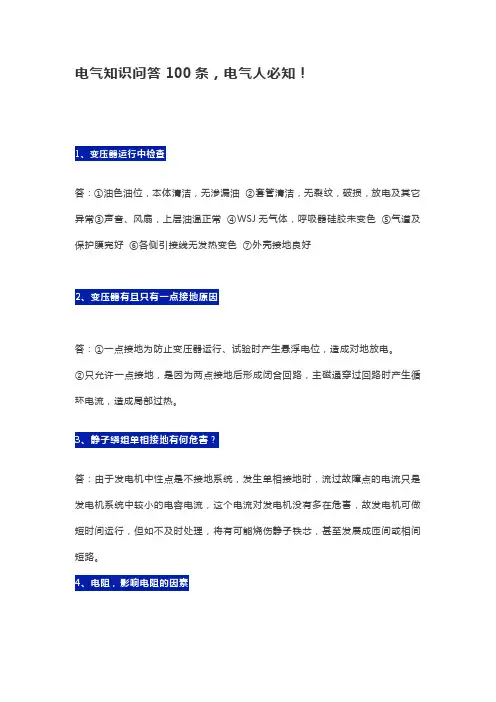 电气知识问答100条,电气人必知!